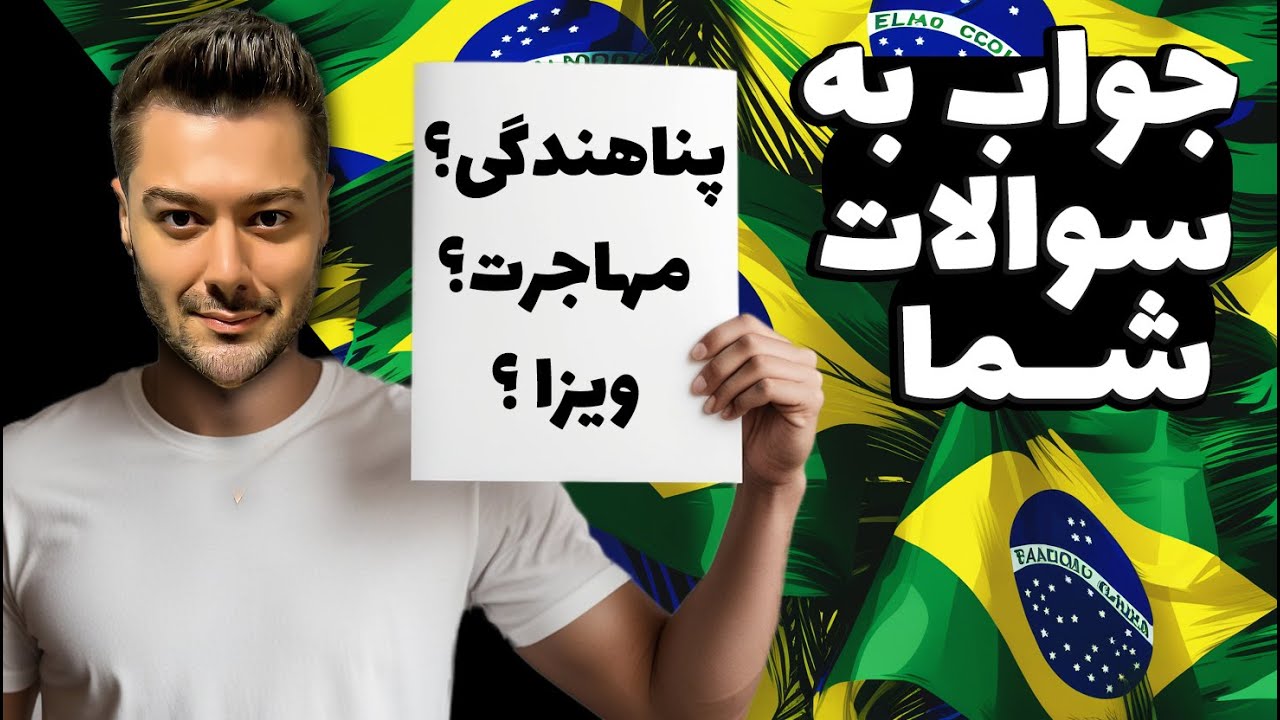 هر سوالی که راجع به مهاجرت به برزیل داری رو جواب دادم ✅