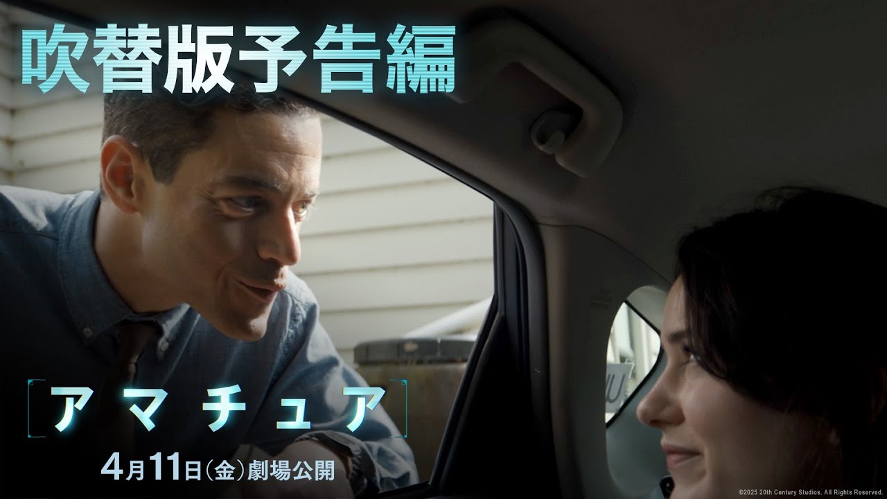 映画『アマチュア』吹替版予告編｜4月11日（金）劇場公開！