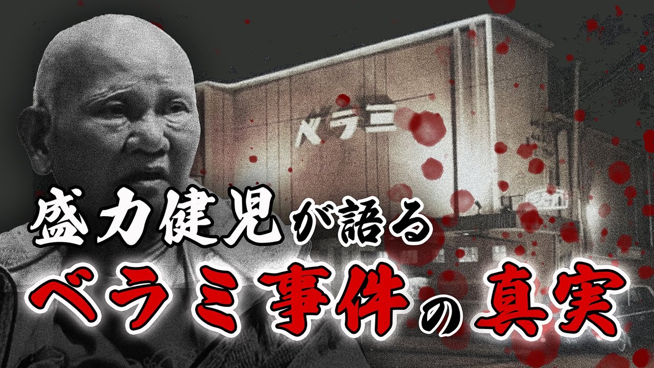 事件から半世紀｜ベラミ事件の真相