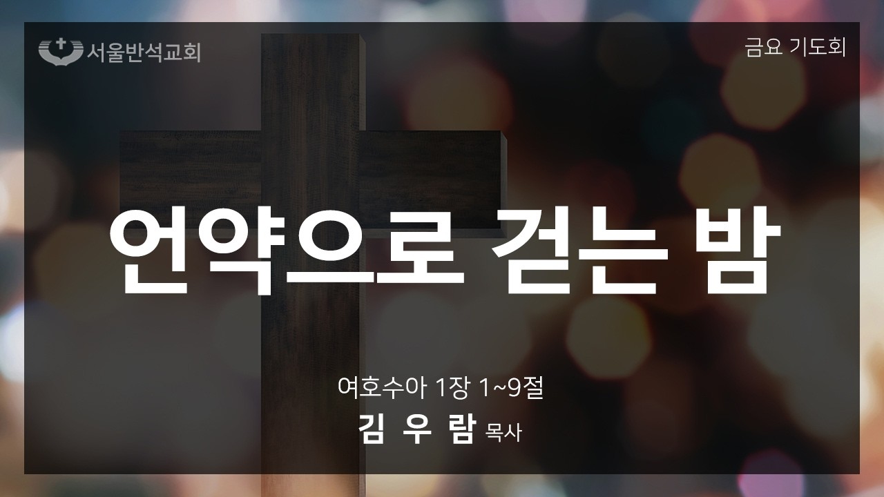 2026-02-20 서울반석교회 금요기도회