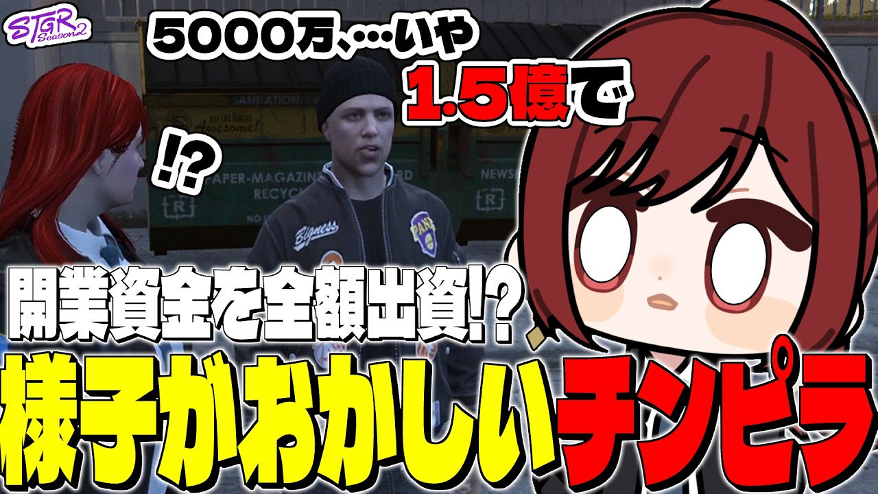 【#ストグラ】段々様子がおかしくなっていくチンピラが開業資金1.5億出すと言い出して怯え始めるシオコリコ【#ストグラ切り抜き/#チンピラ/#PIRA/#しおこうじ/#新人vtuber】