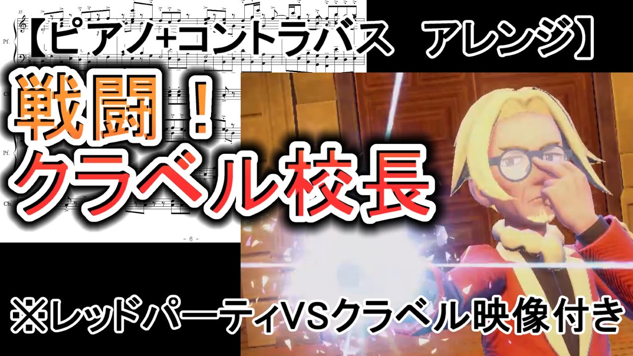 【ピアノアレンジ】ポケモンSV 戦闘！クラベル校長　 【縛り戦闘映像付き】(  Cravell Battle Music Pokémon SV for piano )