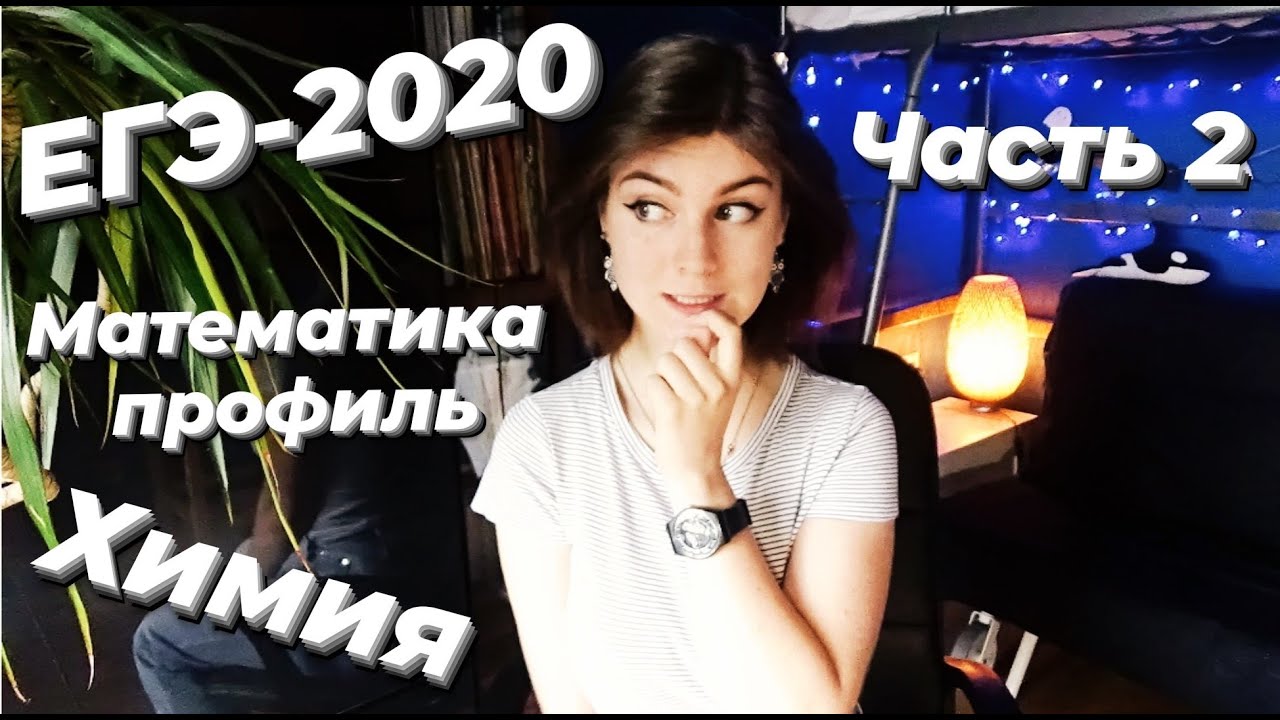 Провальный ЕГЭ-2020: химия и профильная математика • как я сдала (часть 2/3)