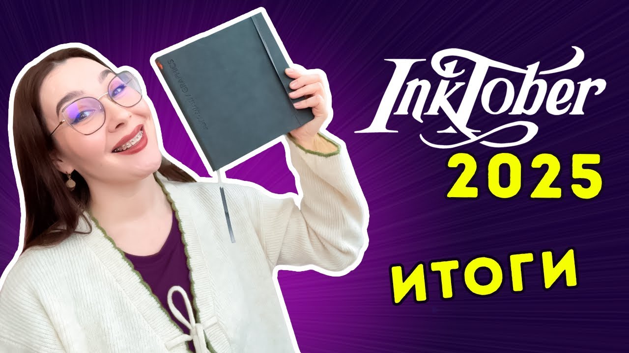 ИТОГИ Инктобер 2025 с Dari Art