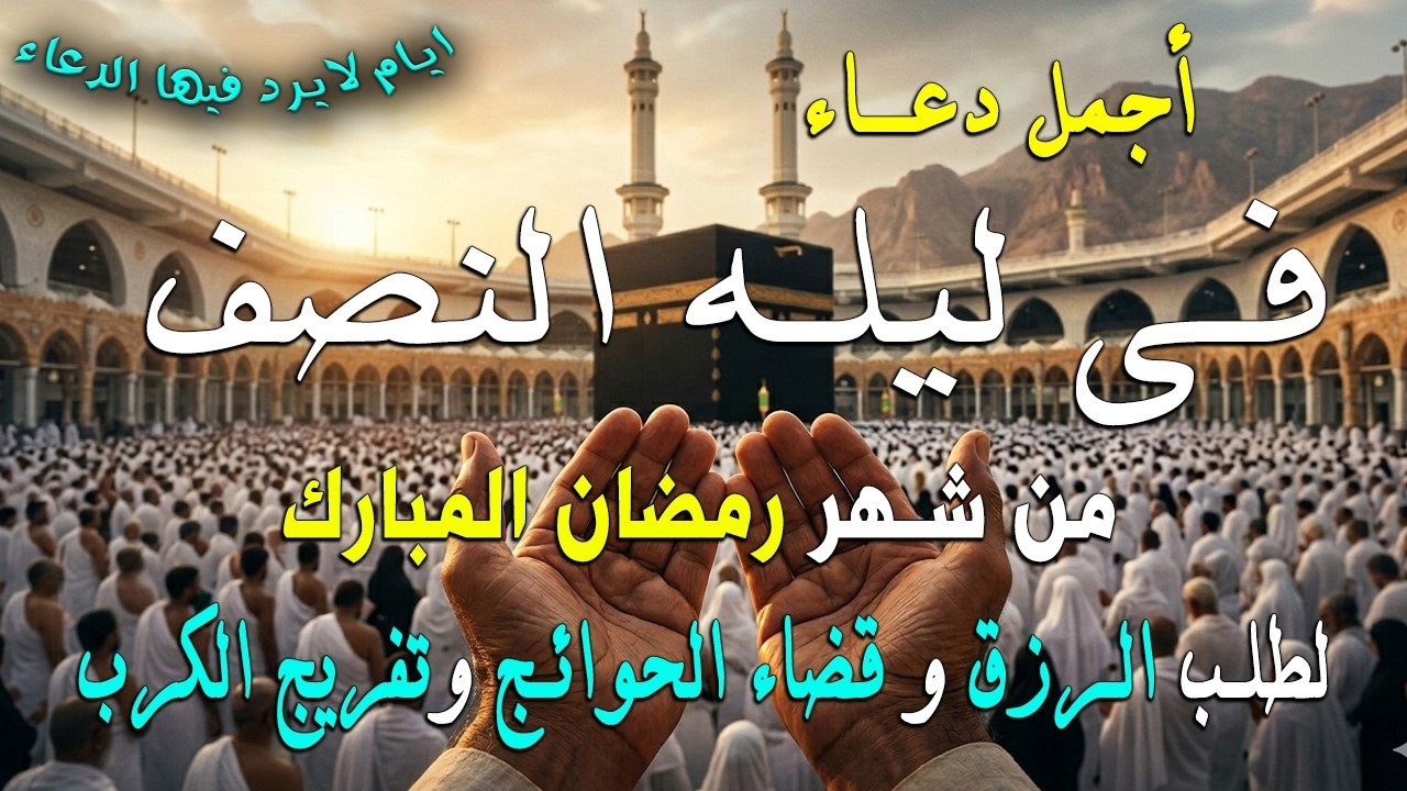 دعاء في ليلة النصف من شهر رمضان 2026 ليلة رفع البلاء وقضاء الحوئج🤲