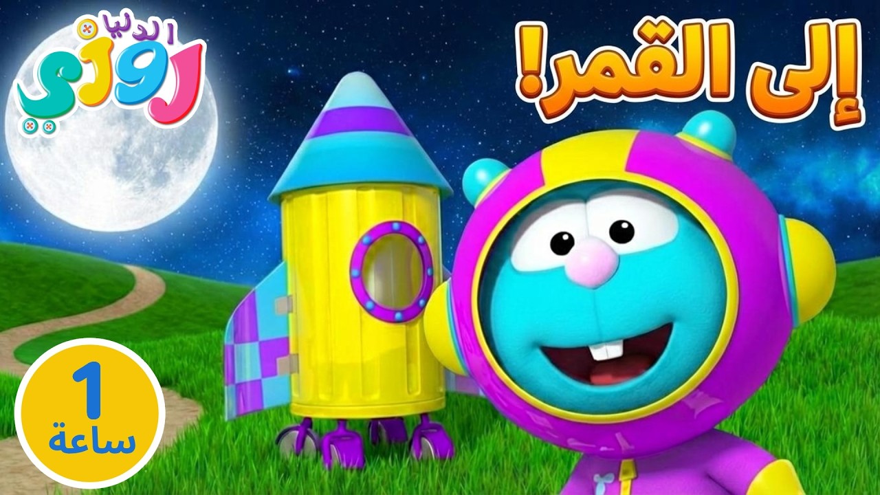 يلا نطير للقمر مع رومبا و روزي 🚀 خيال مريح • كرتون ساعة هادئة للأطفال 🌙
