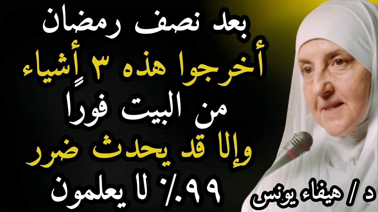 بعد نصف رمضان أخرجوا هذه ٣ أشياء من البيت فورًا وإلا قد يحدث ضرر! ٩٩٪ لا يعلمون | هيفاء يونس