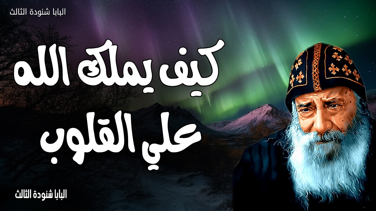 كيف يملك الله علي القلوب - ينبغي ان اكون فيما لابي - عظات البابا شنودة الثالث