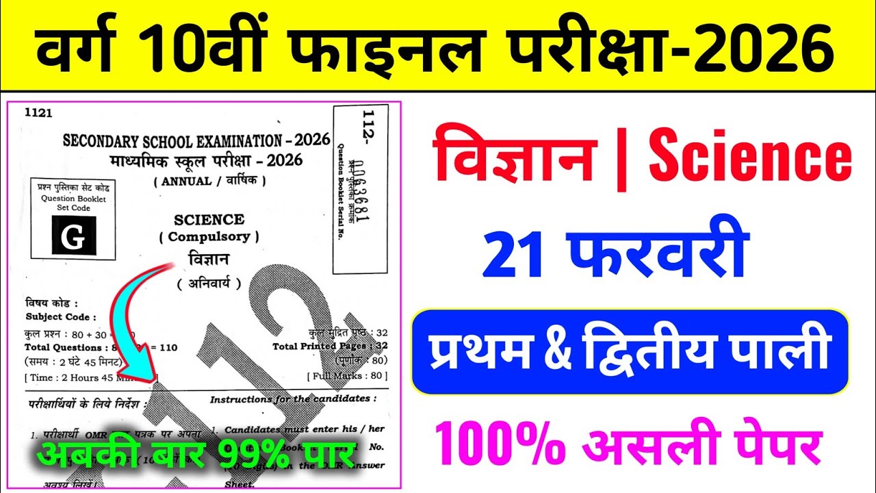 21 February 10th Science Original Question Paper 2026 | 10th Science Viral Paper 21 February 2026
