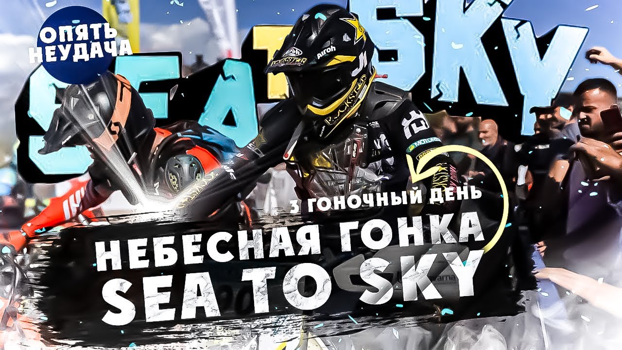 3-й день SEA TO SKY НЕБЕСНАЯ ГОНКА!  ОПЯТЬ НЕУДАЧА!