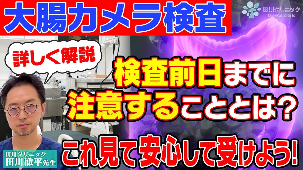 【大腸カメラ検査】検査前日までに注意することとは！？
