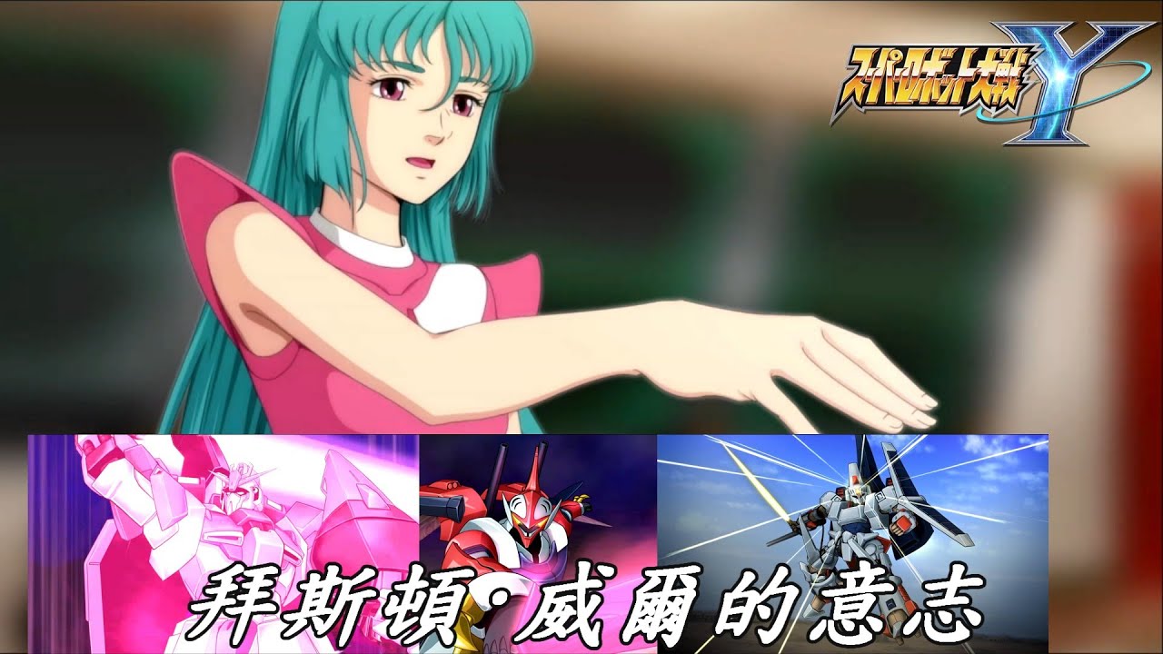 第73話 拜斯頓·威爾的意志 超級機械人大戰Y (機戰Y SRW Y PS5 中文版）