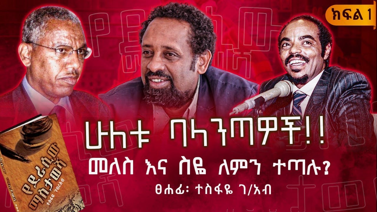መለስ እና ስዬ ለምን ተጣሉ?||ሁለቱ ባላንጣዎች||