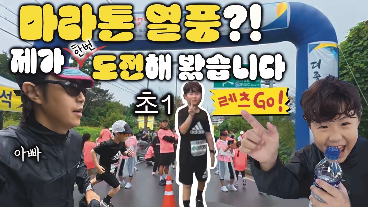 8살 인생, 아빠와 함께한 생애 첫 마라톤 도전기 | 러닝 열풍