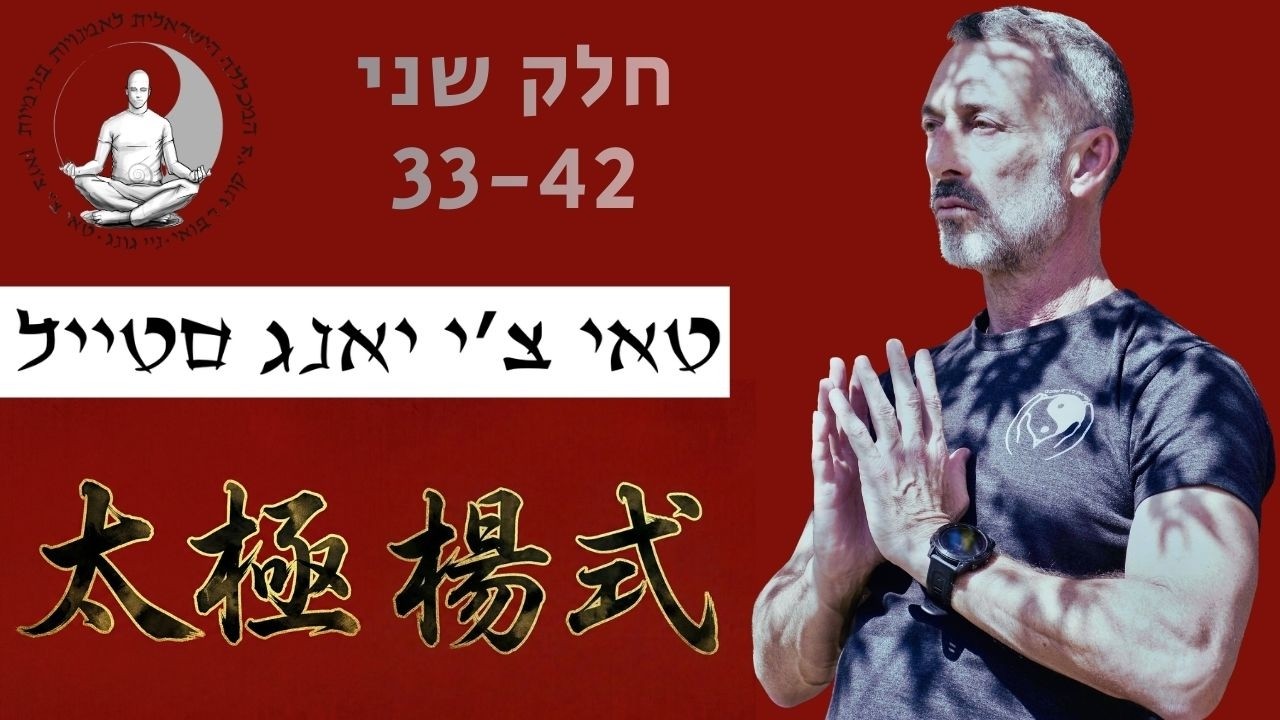 שיעור טאי צ'י | יאנג סטייל פורם ארוך | שיעור מיקוד חלק שני תנועות 32 42