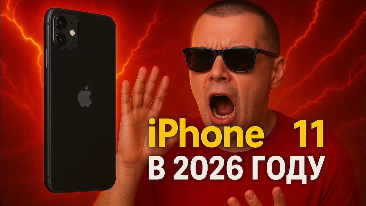 iPhone 11 в 2025/2026 — стоит ли покупать? 🤔