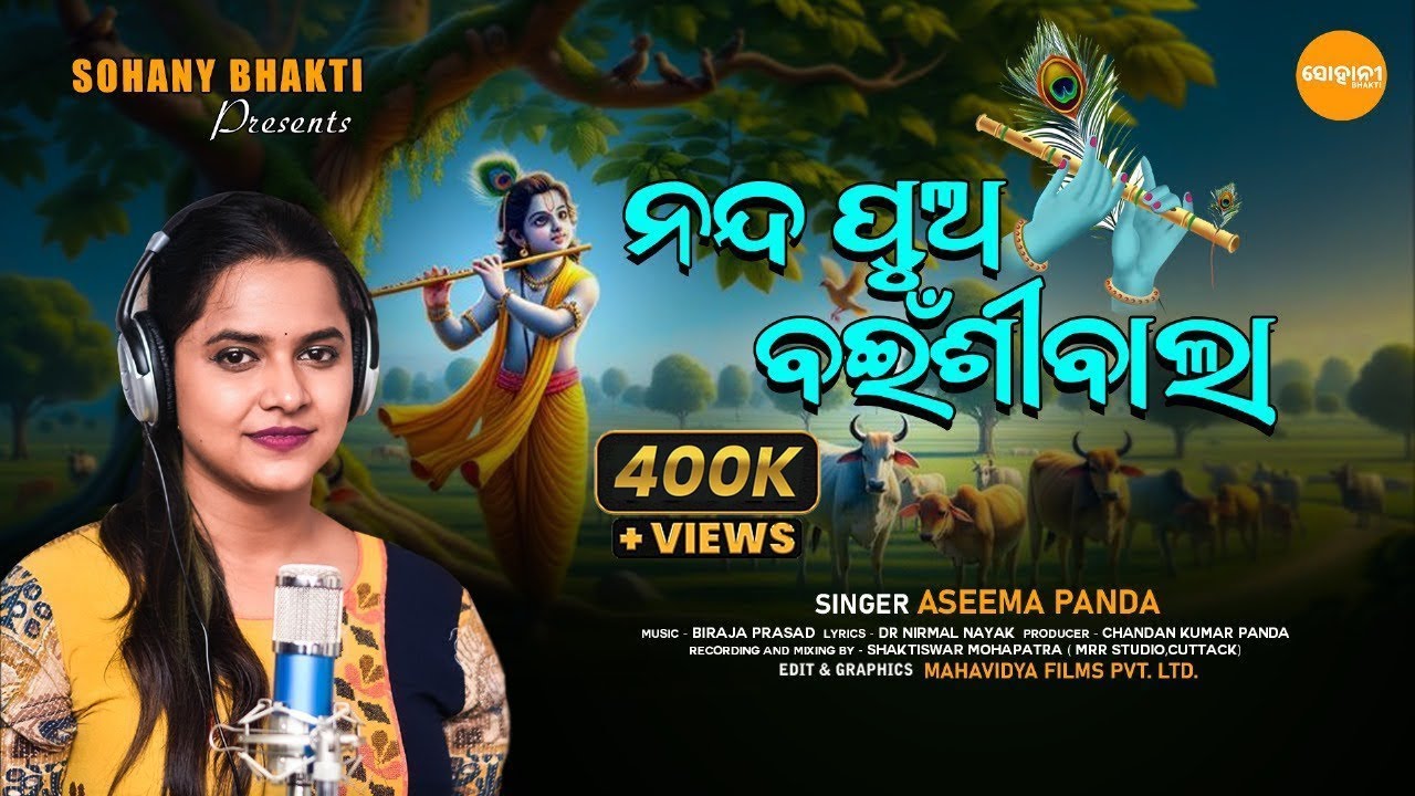 NANDA PUA BAINSIBALA || NEW JANMASTAMI BHAJAN || ASEEMA PANDA || SRI KRISHNA BHAJAN || SOHANY BHAKTI