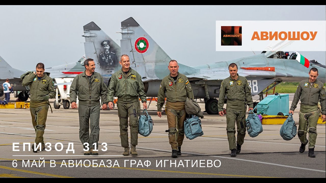Авиошоу Е312 - 6 май 2022 в авиобаза Граф Игнатиево