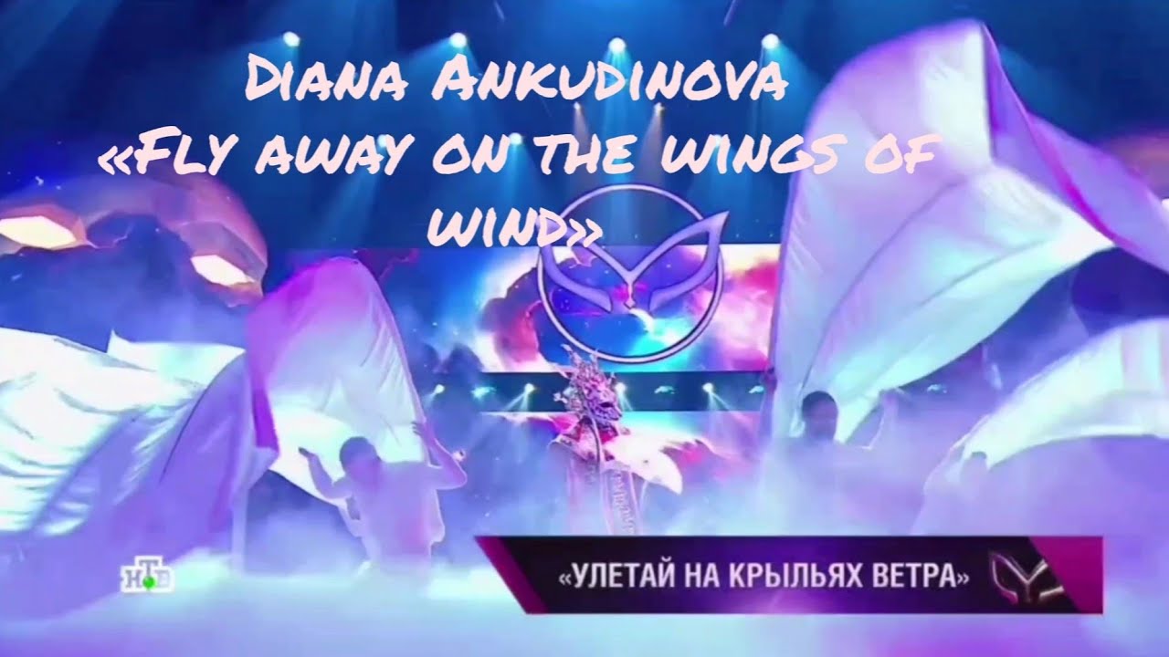 Diana Ankudinova (Диана Анкудинова) «Fly away on the wings of wind» (Улетай на крыльях ветра) ep.9