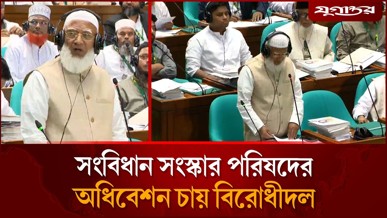 গণভোট ও সংবিধান সংস্কার পরিষদ নিয়ে যে দাবি জানালো বিরোধীদল | 13th Parliament | Jugantor