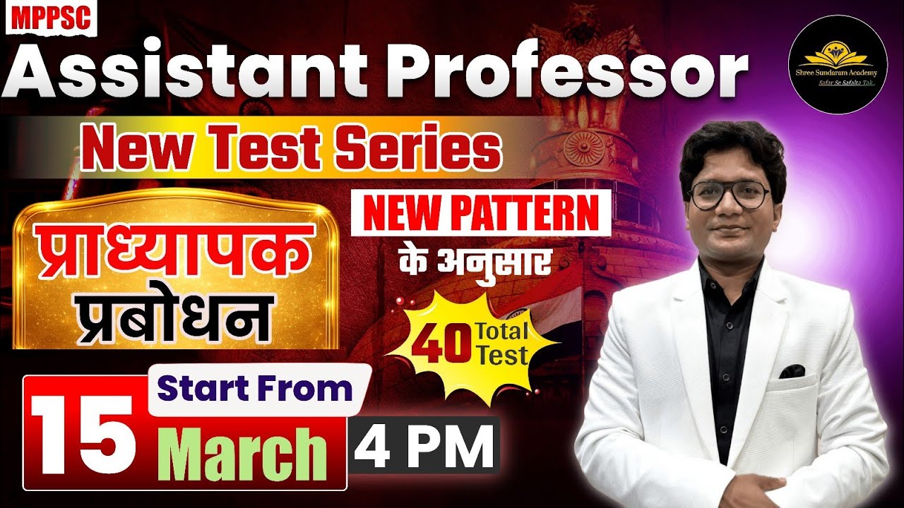 MPPSC Assistant Professor Exam 2026 | New Test Series | प्राध्यापक प्रबोधन | Shri Sundaram IAS