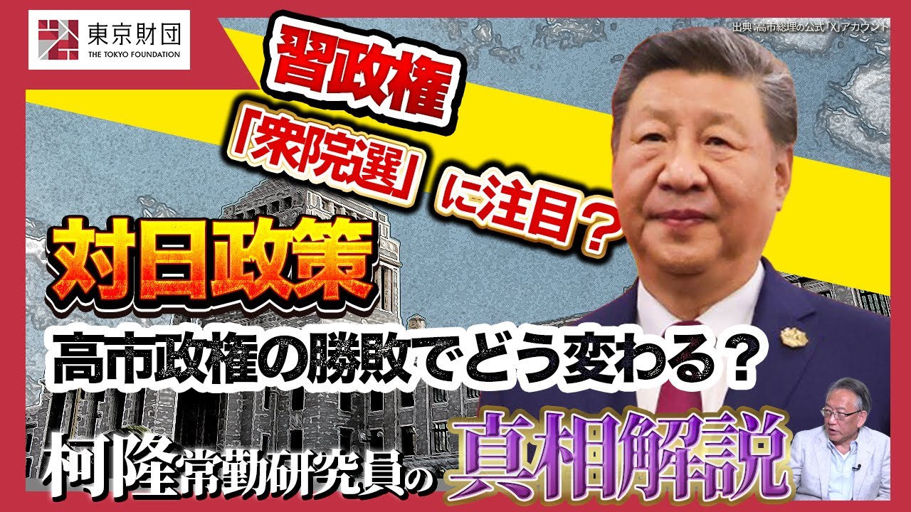 【柯隆の真相解説】習政権「衆院選」に注目か？ 高市政権の勝敗どう変わる？