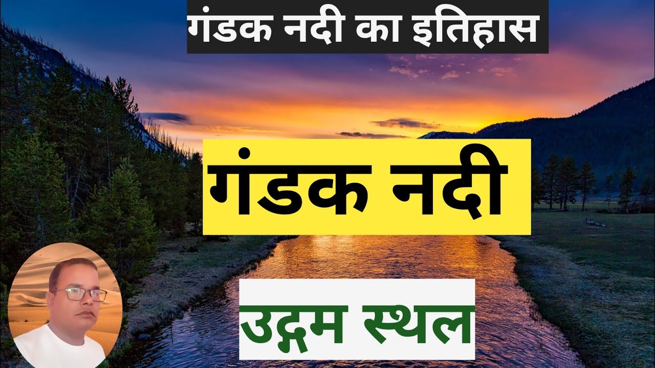 गंडक नदी का पूरा इतिहास || gandak Nadi ka udgam santhal || पनियहवा पुल का इतिहास || नारायणी नदी ||