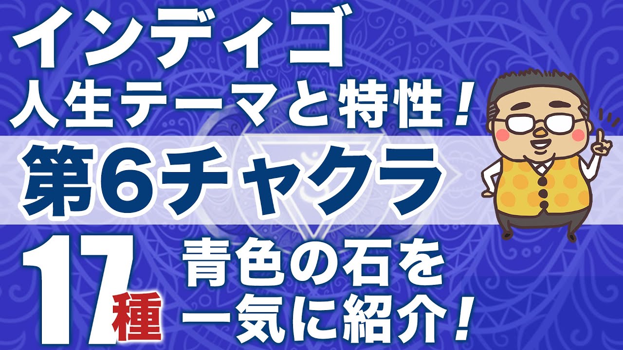 青の石が人生に及ぼす影響！第６チャクラ対応の石１７種類を徹底解説！！