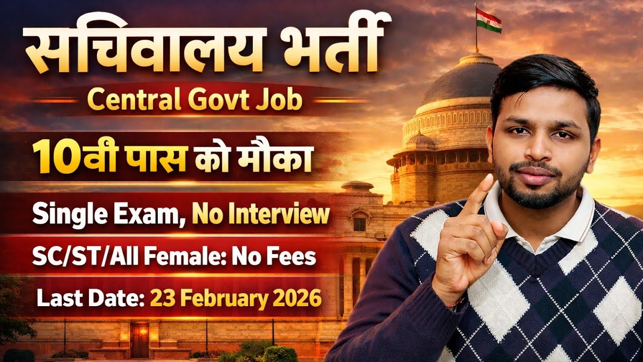 सचिवालय में आई भर्ती, बस 1 सिंगल परीक्षा | 10th pass govt jobs 2026 | Latest govt jobs | New vacancy