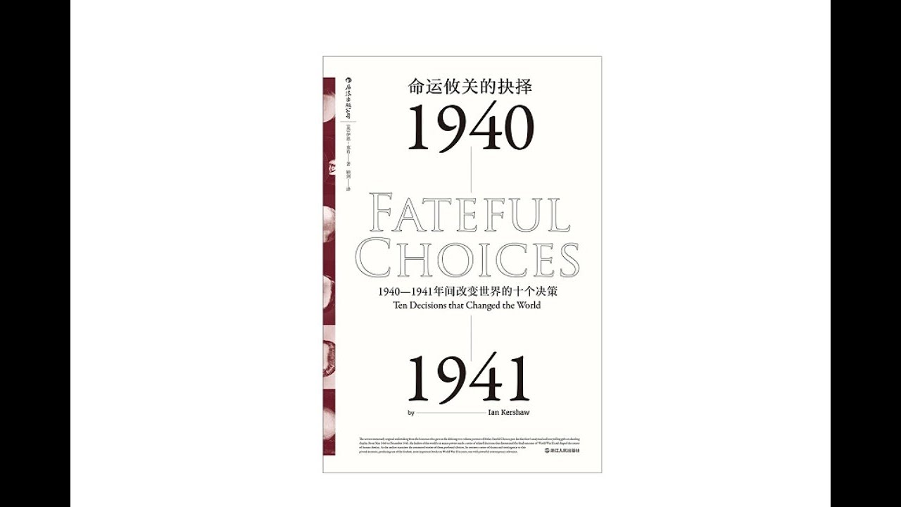1-真人朗读有声书《命运攸关的抉择1940-1941年间改变世界的十个决策》汗青堂丛书二战史上重要决策是怎么确定的_第1部分#有声书#听书#有声小说