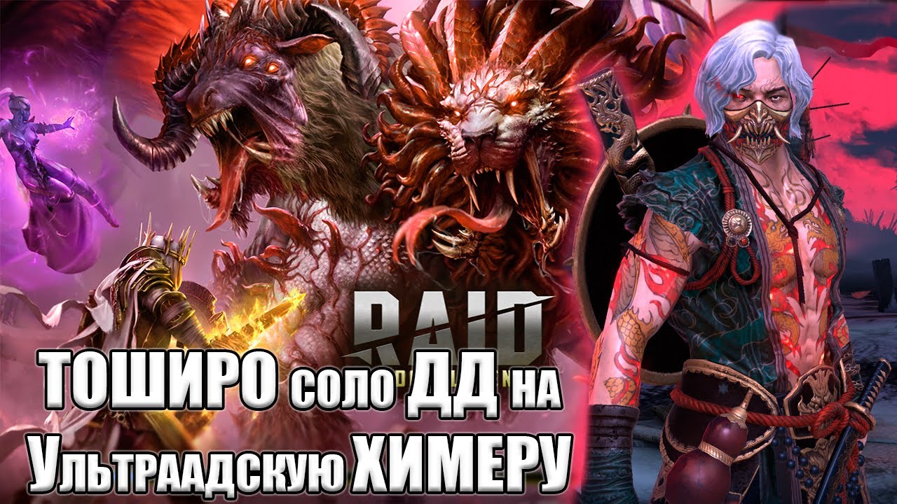 Тоширо Соло ДД на Ультраадской Химере | Raid Shadow Legends
