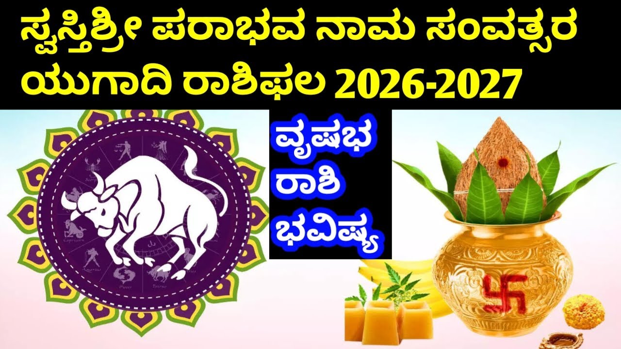 ವೃಷಭ ರಾಶಿ ಯುಗಾದಿ ರಾಶಿಫಲ 2026 || vrushabha rashi bhavishya || rashibhavishya || taurushoroscope ||