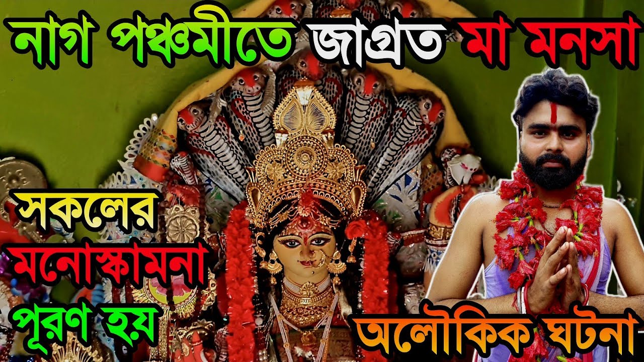 নাগ পঞ্চমীতে জাগ্রত মা মনসার ভড় দেখুন 😱 || হাঁসখালি জাগ্রত মা মনসা মন্দির || MANASA MANDIR