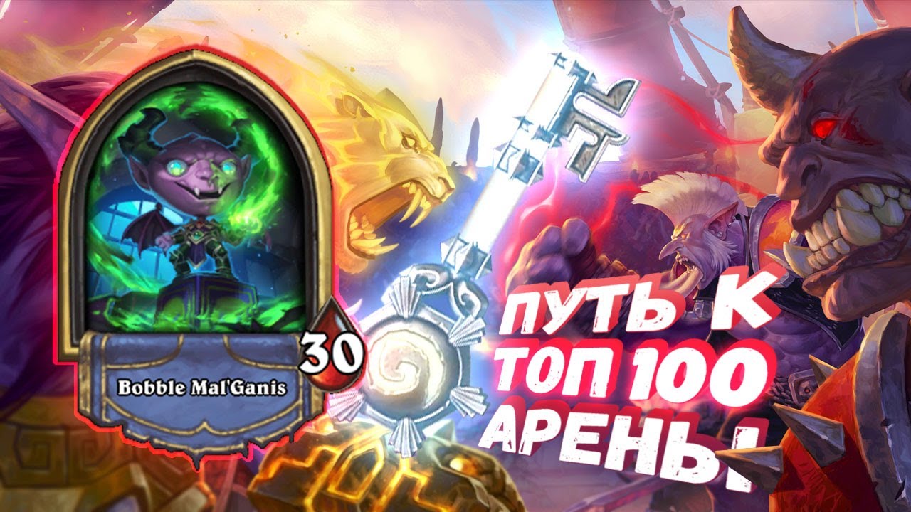 СУПЕР НАПРЯЖЁННЫЕ БАТАЛИИ И ОТНОШЕНИЕ К ХАРТУ | Арена | Hearthstone