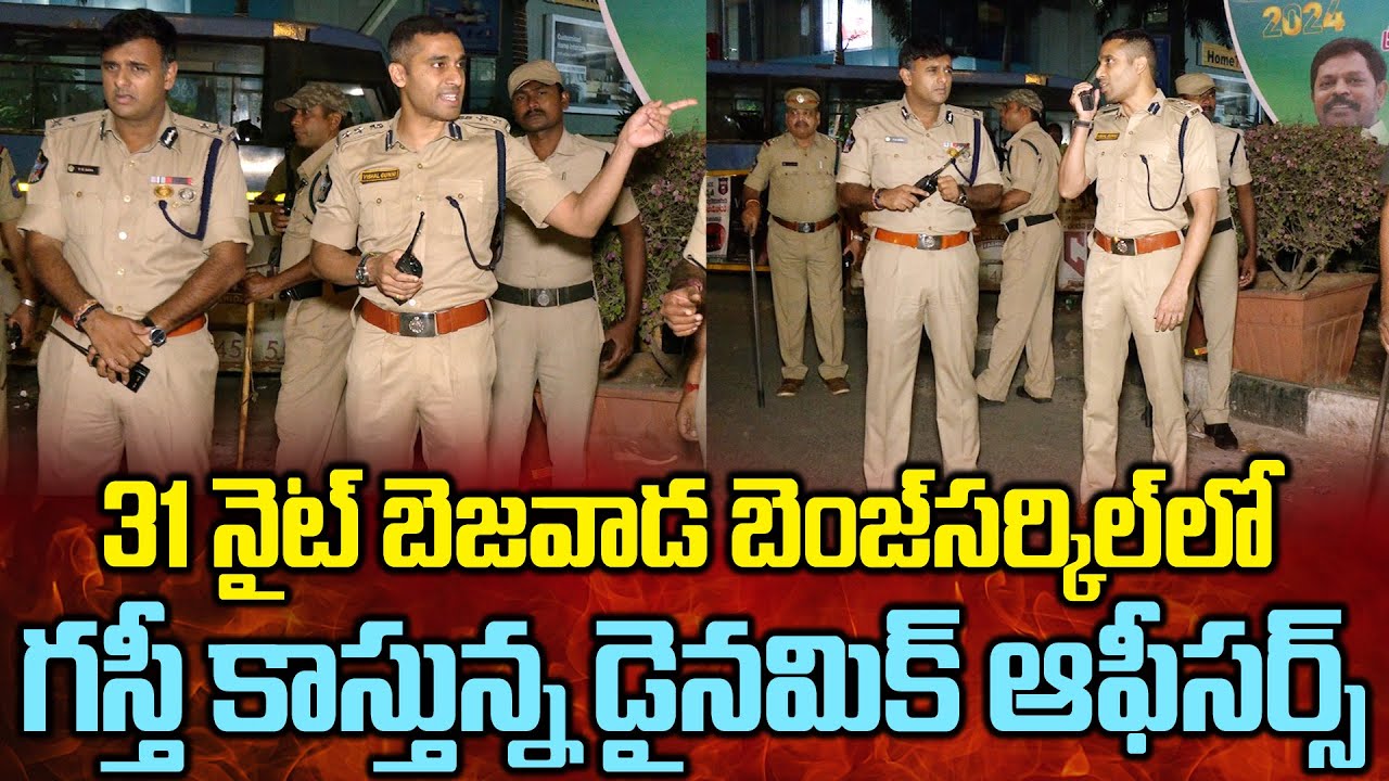 బెజవాడలో గస్తీ కాస్తున్న డైనమిక్ ఆఫీసర్స్..CP Rana IPS and DCP Vishal Gunni IPS || Bezawadamedia