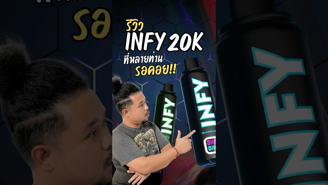 รีวิว พอตใช้แล้วทิ้งอินฟี่ Infy 20K แกะกล่องส่องสเปก By ปลัดอู๊ด