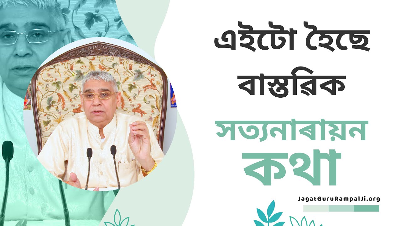 এইটো হৈছে বাস্তৱিক সত্যনাৰায়ন কথা | Sant Rampal Ji Assamese Satsang | SATLOK ASHRAM