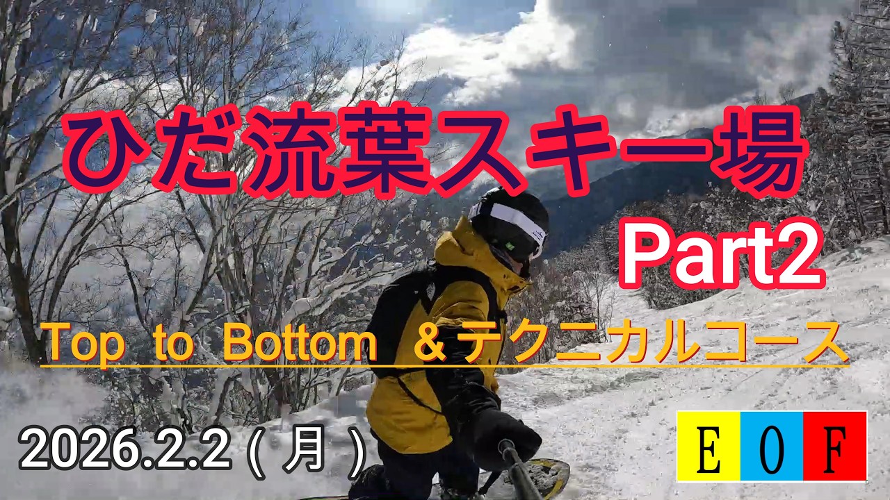 ゲレンデトップから下まで、そしてテクニカルコースと
