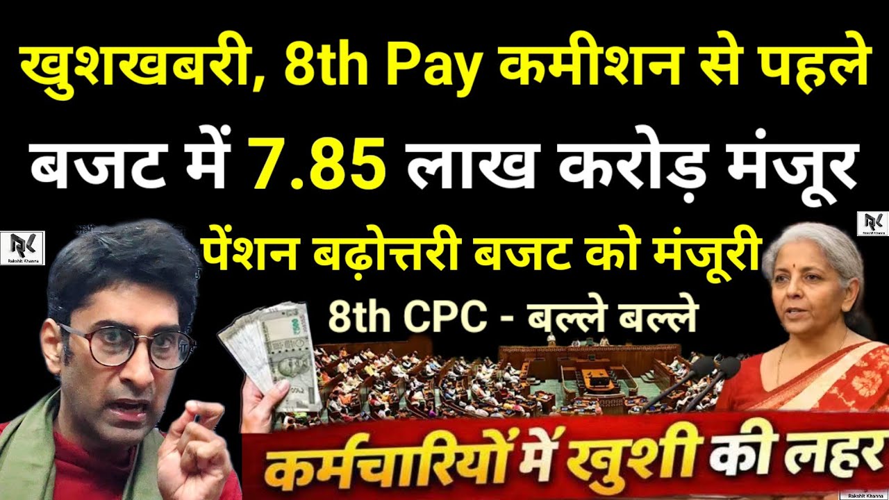 खुशखबरी, 8th Pay कमीशन से पहले, बजट में 7.85 लाख करोड़ मंजूर -पेंशन बढ़ोत्तरी बजट को मंजूरी मिली वाह