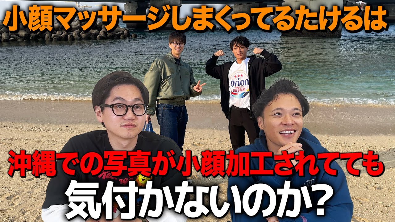 【ドッキリ】小顔マッサージしまくってるたけるは沖縄での写真が小顔すぎても気付かないのか？