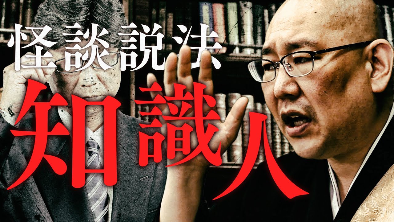 【怪談説法】「知識人」