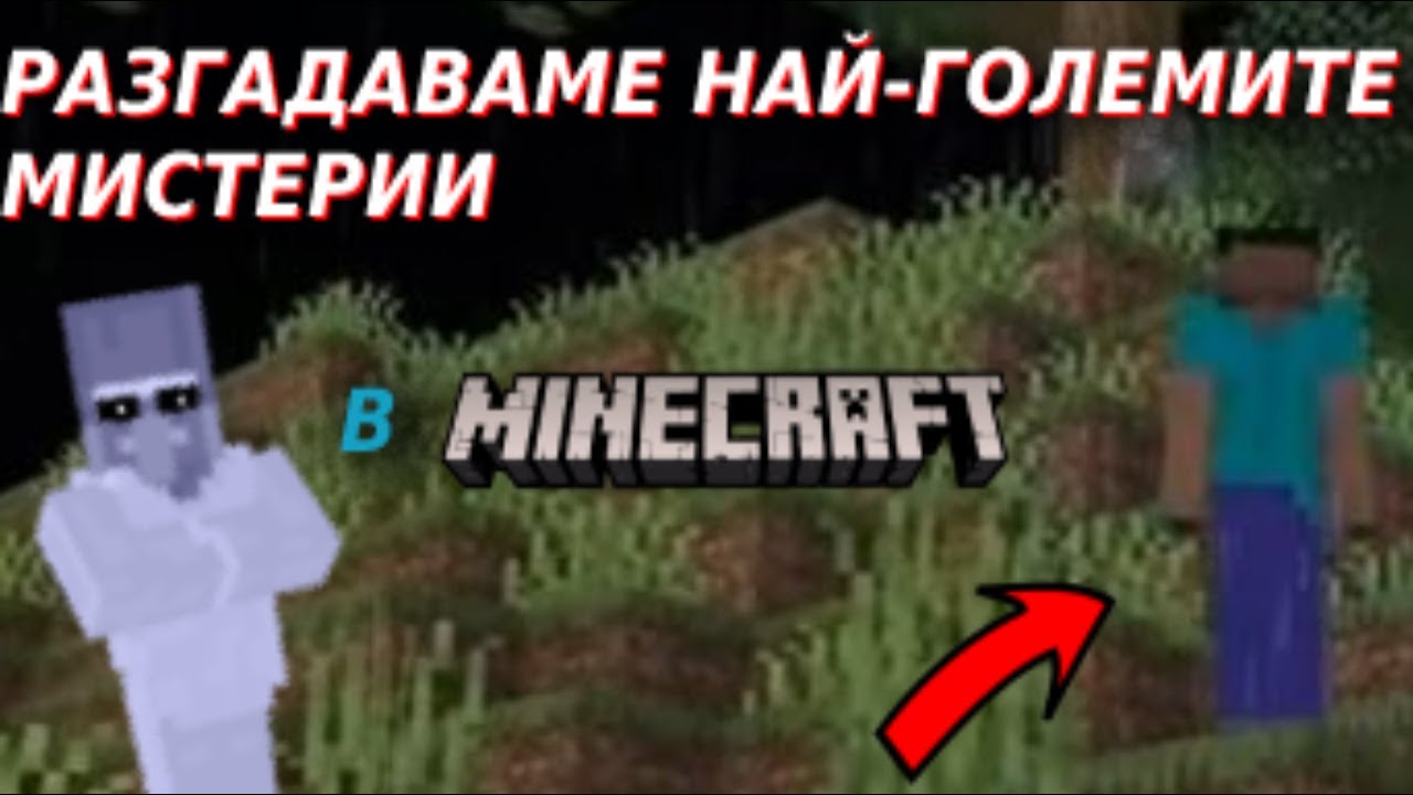 РАЗГАДАВАМЕ НАЙ-ГОЛЕМИТЕ МИСТЕРИИ В MINECRAFT! - Long Legged Steve и VLL R