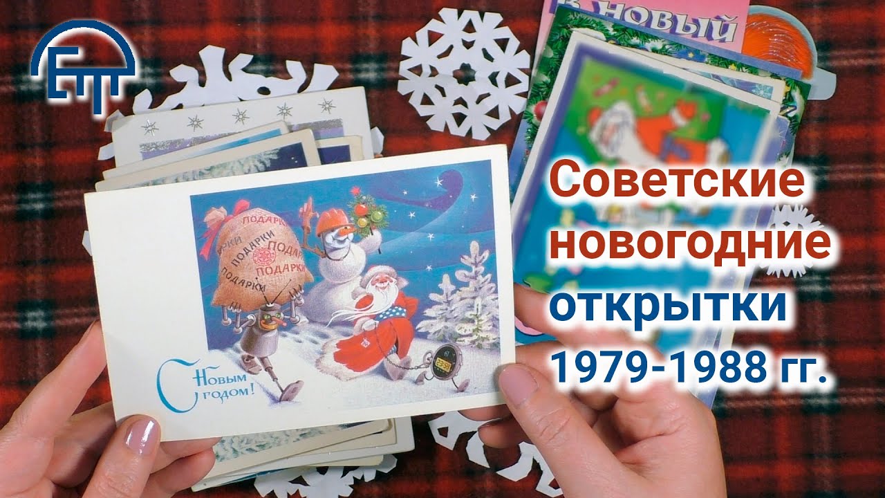 Советские новогодние открытки 1979-1988 гг. Часть III