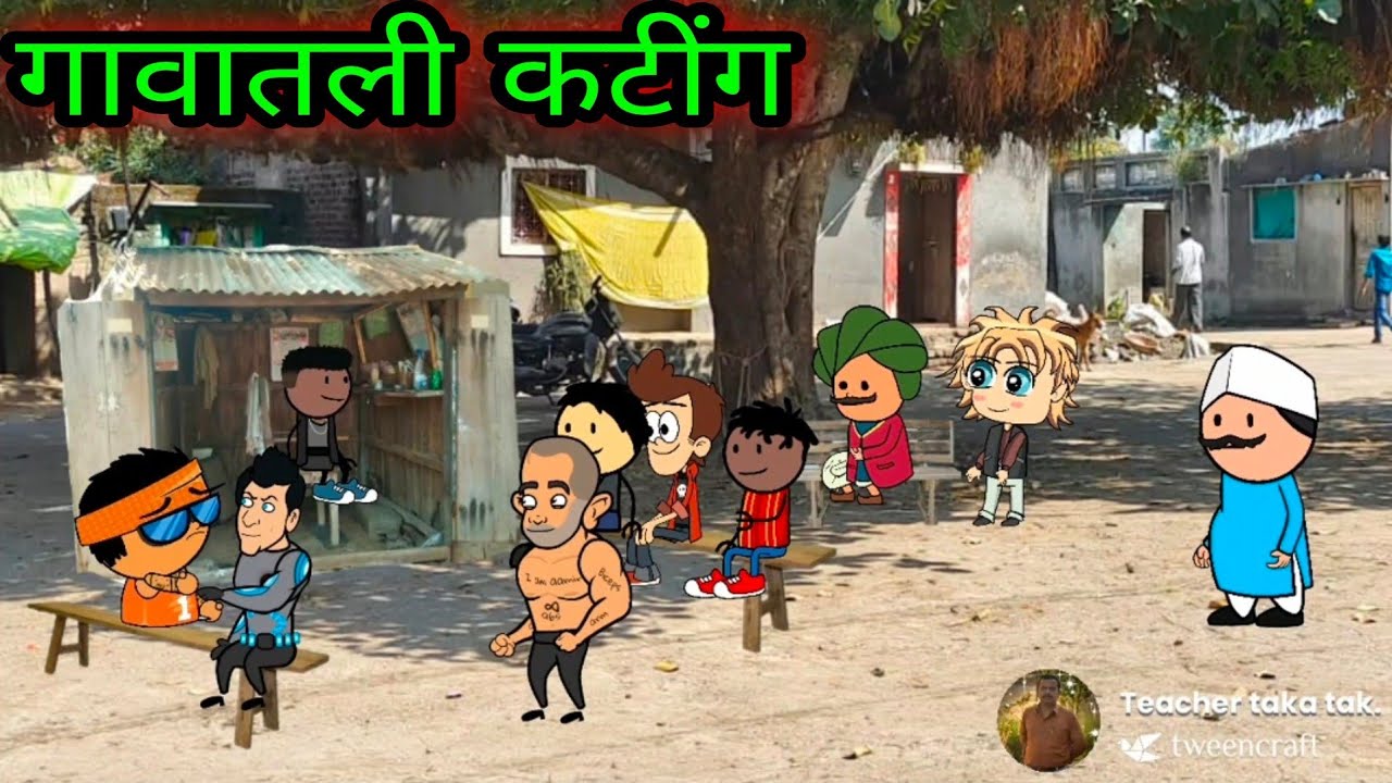 गावातली कटींग || वर्‍हाडी झटका ||    🤣🤣🤣 ||  teacher_taka_tak