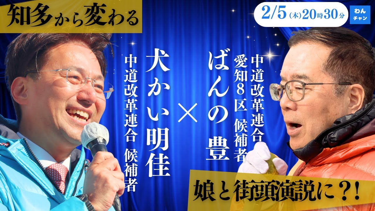 ＃中道・犬かい明佳の「わんチャン」衆院本番SP第9回　〜ゲスト：愛知8区 ばんの豊候補〜