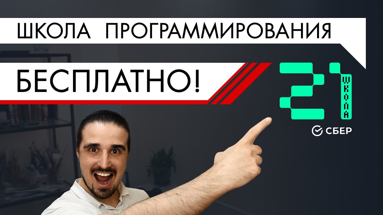 Школа программирования 21 от Сбербанка  | 98 день программиста с нуля