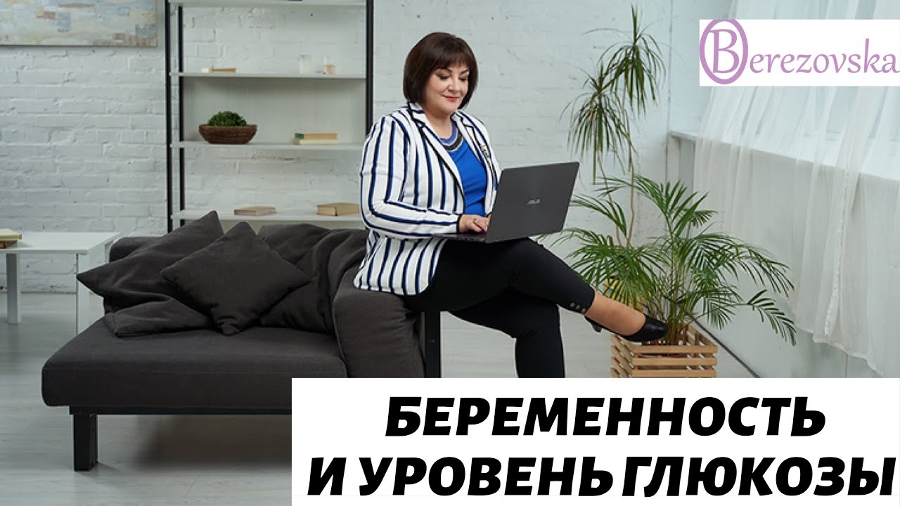 Беременность и уровень глюкозы @Dr. Olena Berezovska