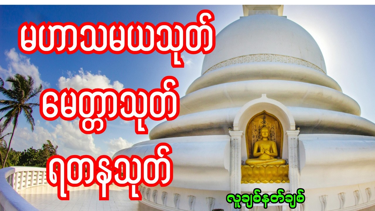 🙏 🙏 လူချစ်နတ်ချစ် မဟာသမယသုတ် မေတ္တာသုတ် ရတနသုတ် 🙏 🙏