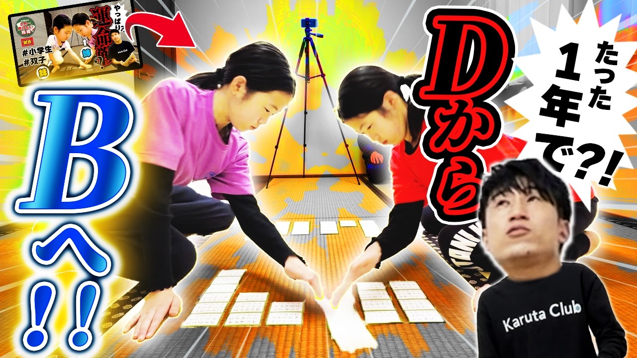 【🔥圧倒的成長🔥】１年でD級→B級の双子の進化がすごい！スピード昇級の要因とは？【競技かるた｜川瀬名人の世界一受けたい指導#32】