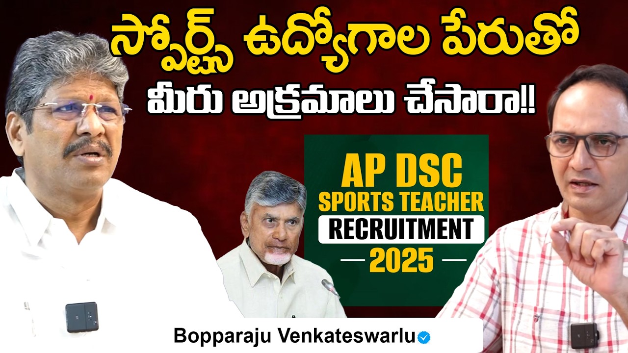 AP DSC Sports Teacher Recruitment Scam? | Bopparaju Venkateswarlu Explains | Telugu Rajyam Exclusive